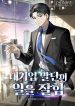 A Corporate Underling Who Excels at Work
